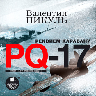 Обложка книги «Реквием каравану PQ-17»