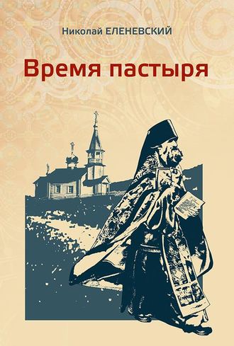Обложка книги «Время пастыря»