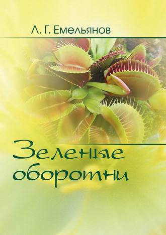 Обложка книги «Зеленые оборотни. Рассказы о хищных растениях»