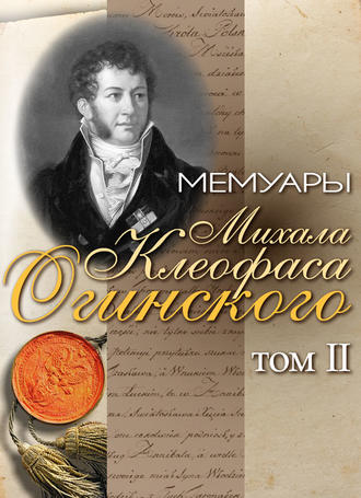 Михал Клеофас Огинский. Мемуары Михала Клеофаса Огинского. Том 2