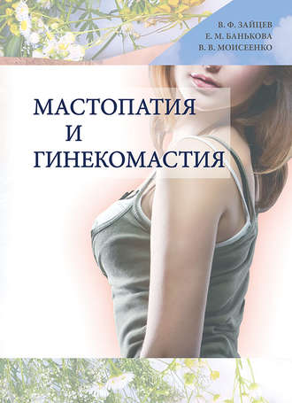 Обложка книги «Мастопатия и гинекомастия»