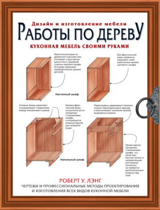 Обложка книги «Работы по дереву. Кухонная мебель своими руками»