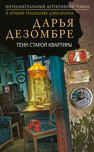 Обложка книги «Тени старой квартиры»