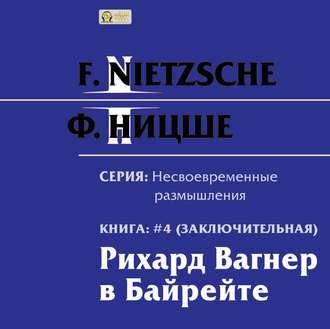 Обложка книги «Рихард Вагнер в Байрейте»