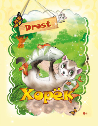 Обложка книги «Хорек»