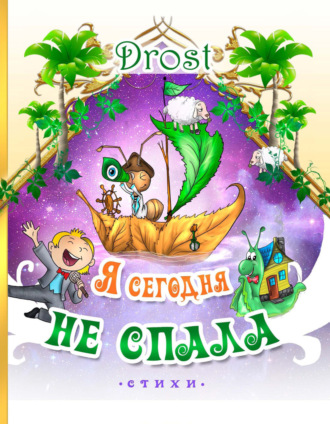 Обложка книги «Я сегодня не спала»