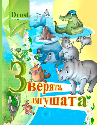 Обложка книги «Зверята, лягушата»