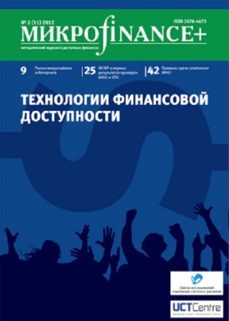 Обложка книги «Mикроfinance+. Методический журнал о доступных финансах. №02 (11) 2012»