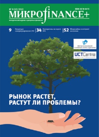 Обложка книги «Mикроfinance+. Методический журнал о доступных финансах. №03 (12) 2012»