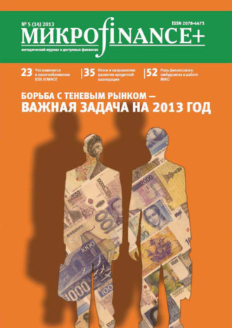 Обложка книги «Mикроfinance+. Методический журнал о доступных финансах. №01 (14) 2013»