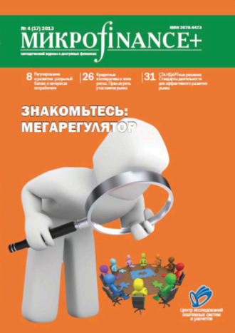 Обложка книги «Mикроfinance+. Методический журнал о доступных финансах. №04 (17) 2013»