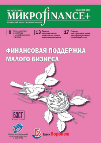 Обложка книги «Mикроfinance+. Методический журнал о доступных финансах. №02 (23) 2015»