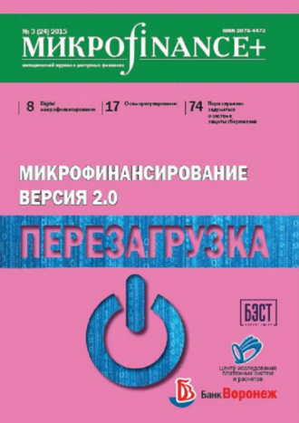 Обложка книги «Mикроfinance+. Методический журнал о доступных финансах. №03 (24) 2015»