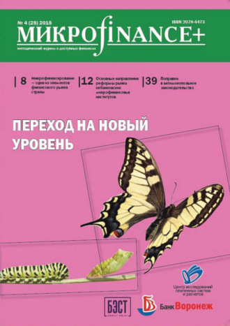 Обложка книги «Mикроfinance+. Методический журнал о доступных финансах. №04 (25) 2015»