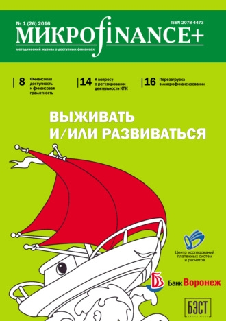 Обложка книги «Mикроfinance+. Методический журнал о доступных финансах. №01 (26) 2016»