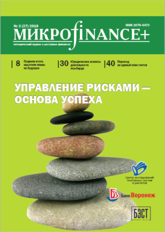 Обложка книги «Mикроfinance+. Методический журнал о доступных финансах. №02 (27) 2016»