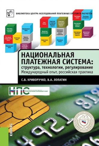 Обложка книги «Национальная платежная система: структура, технологии, регулирование. Международный опыт, российская практика»