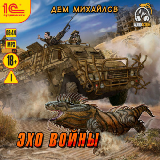 Обложка книги «Эхо войны»