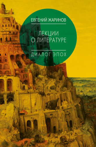 Обложка книги «Лекции о литературе. Диалог эпох»