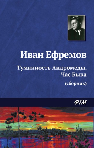 Обложка книги «Туманность Андромеды. Час Быка (сборник)»