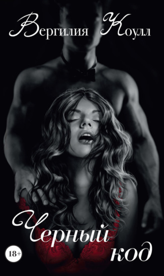 . Черный код