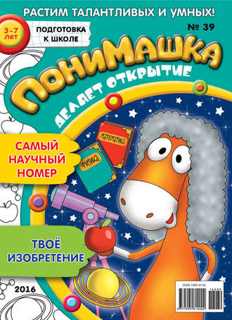 Обложка книги «ПониМашка. Развлекательно-развивающий журнал. №39/2016»