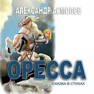 Обложка книги «Страна по имени Оресса. Живая роса (сказки в стихах)»