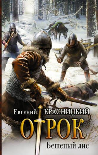 Обложка книги «Отрок. Бешеный Лис»