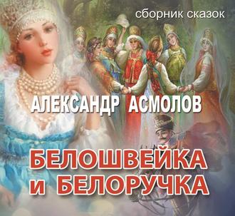 Обложка книги «Белошвейка и белоручка (сборник)»