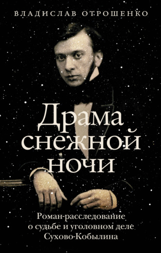 Обложка книги «Драма снежной ночи. Роман-расследование о судьбе и уголовном деле Сухово-Кобылина»