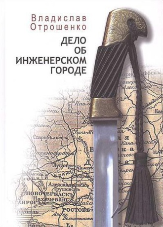 Обложка книги «Дело об инженерском городе (сборник)»