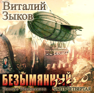 Обложка книги «Безымянный раб. Часть 4-я»