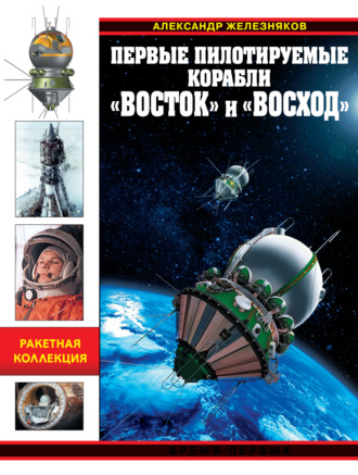 Обложка книги «Первые пилотируемые корабли «Восток» и «Восход». Время первых»