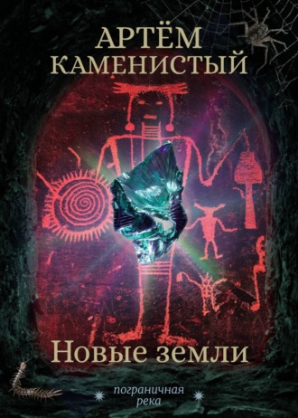Обложка книги «Новые земли»