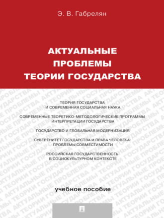 Э. В. Габрелян. Актуальные проблемы теории государства