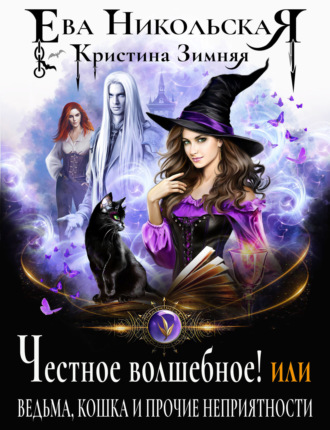 Обложка книги «Честное волшебное! или Ведьма, кошка и прочие неприятности»