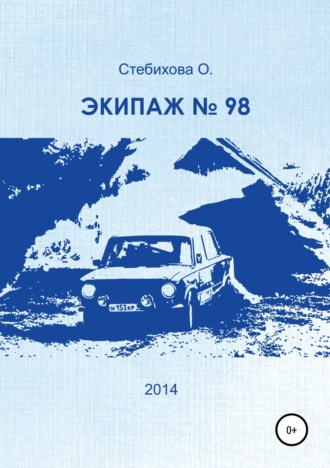 Обложка книги «Экипаж № 98»