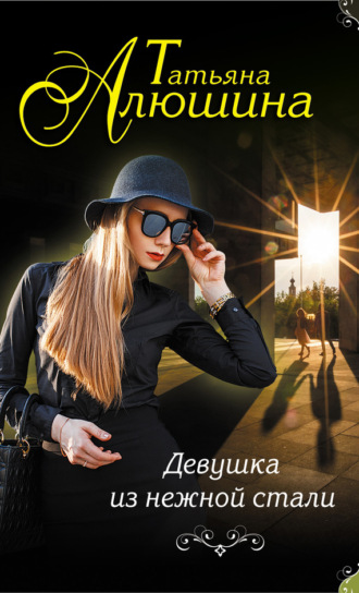 Обложка книги «Девушка из нежной стали»
