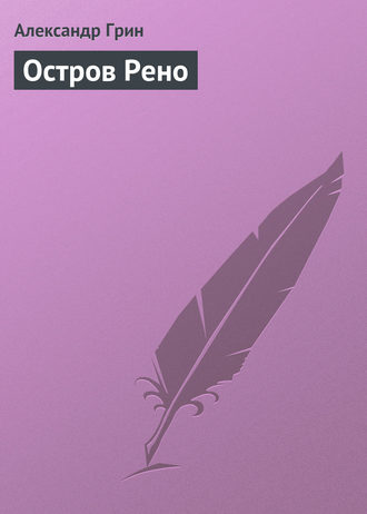Обложка книги «Остров Рено»