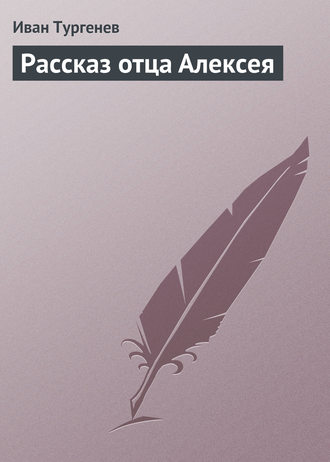 Обложка книги «Рассказ отца Алексея»