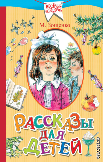 Обложка книги «Рассказы для детей»