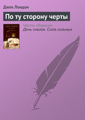 Обложка книги «По ту сторону черты»