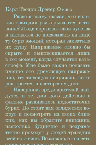 Карл Теодор Дрейер. О кино. Статьи и интервью