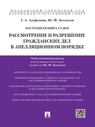 Галина Александровна Агафонова. Настольная книга судьи: Рассмотрение и разрешение гражданских дел в апелляционном порядке. Учебно-практическое пособие