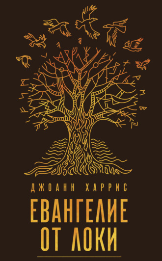 Обложка книги «Евангелие от Локи»