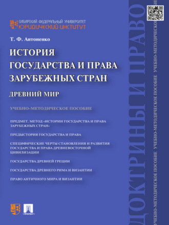 Татьяна Федоровна Антоненко. История государства и права зарубежных стран. Древний мир. Учебно-методическое пособие