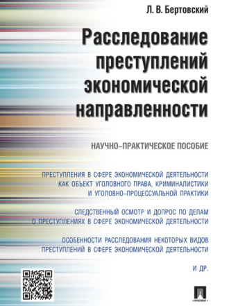 Лев Владимирович Бертовский. Расследование преступлений экономической направленности. Научно-практическое пособие