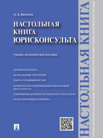 Александр Александрович Бирюков. Настольная книга юрисконсульта. Учебно-практическое пособие