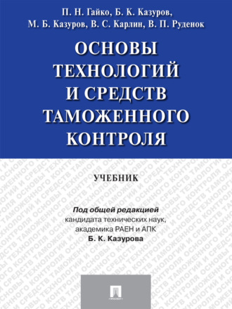 Владимир Степанович Карлин. Основы технологий и средств таможенного контроля. Учебник