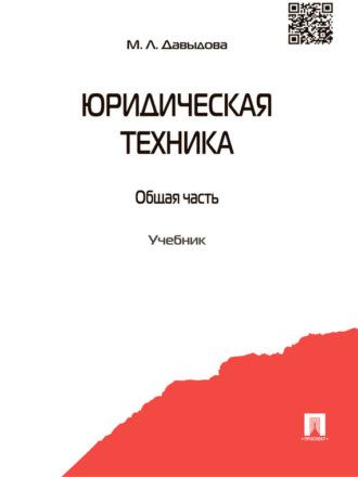 Марина Леонидовна Давыдова. Юридическая техника